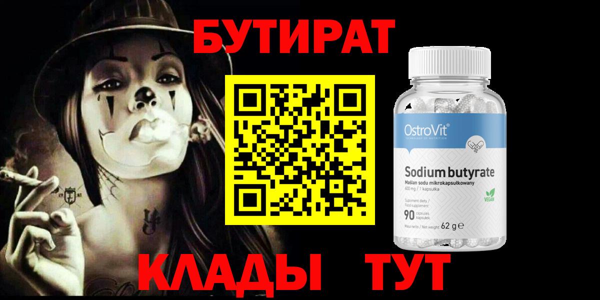 БУТИРАТ  Бутират жидкий экстази  Вход с VPN  Долгопрудный 